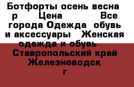 Ботфорты осень/весна, р.37 › Цена ­ 4 000 - Все города Одежда, обувь и аксессуары » Женская одежда и обувь   . Ставропольский край,Железноводск г.